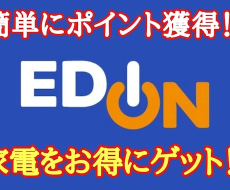 エディオンのポイントを大量獲得する方法教えます ☆手軽にポイント獲得できます☆ イメージ1