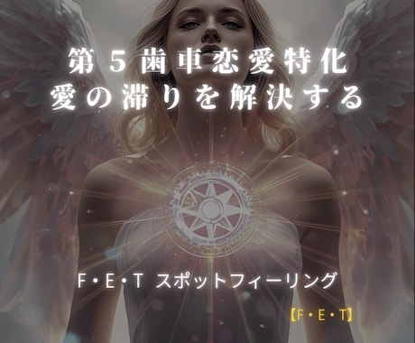 愛の不具合を調整。第5歯車・恋愛特化ヒーリングます 傷ついた「信じる力」を修復し、愛される運命へと書き換える イメージ1