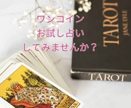 お試しぷちタロットします ワンコインで気軽に占いしてみませんか？ イメージ1