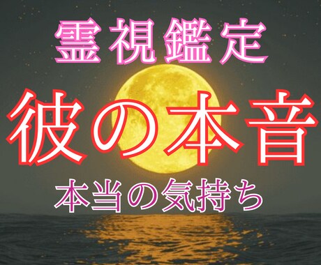 恋愛占い【彼の本音】本当の気持ちを霊視いたします 片思い中のあの人は運命の人？恋愛成就/復縁の未来へ向けて イメージ1