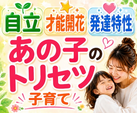 子どもの個性を伸ばして、自立できる子育て相談します 家庭教師30年|シングルマザー16年・子育て支援講師経験者 イメージ1