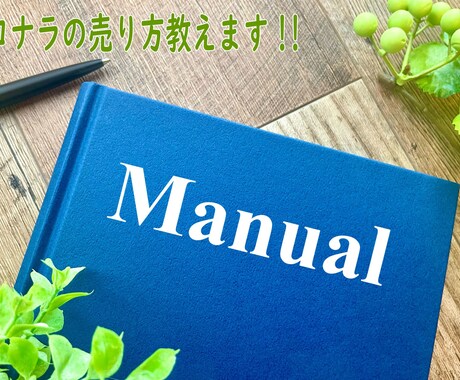 ココナラの販売方法レクチャーします これから出品する人も今取り組んでいる人も!伴走して教えます! イメージ1