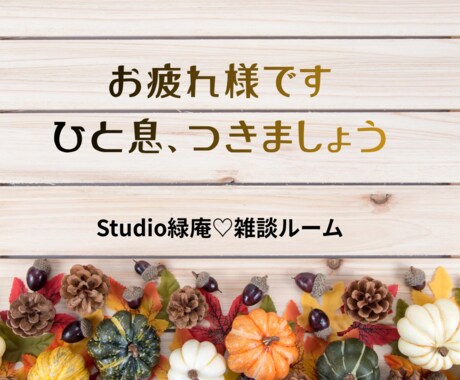 あなたのペースで話せる雑談ルームあります 日常のことを気負わず、気楽にお話出来ます♡ イメージ2