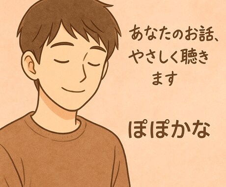 恋愛・仕事・人間関係のモヤモヤ、お話し聞きます 「お悩みでも雑談でも。話すだけで心は少し軽くなります」 イメージ1
