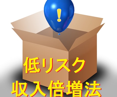 全国どこででも実行可能な収入倍増法　3段階ステップアップで初心者におすすめ！ イメージ1
