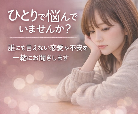 あなたの恋の強みらしさを引き出してブラスに転じます 恋愛や人間関係の悩みを一緒に整理し前に進むお手伝いをします イメージ2