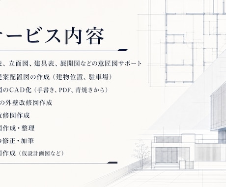 現役の一級建築士が図面作成をします JW_CADでわかりやすい図面を作成します。 イメージ1