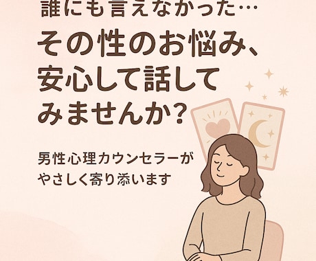 女性の性のお悩み、カウンセラーが丁寧にお聴きします 男性カウンセラーが誰にも話せない本音に寄り添います イメージ1