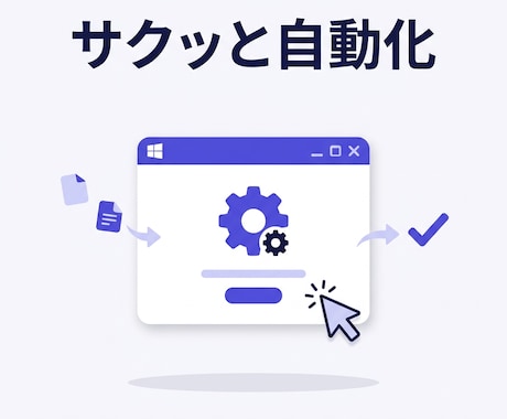 インストール不要！exeで業務自動化ツール作ります イメージ1