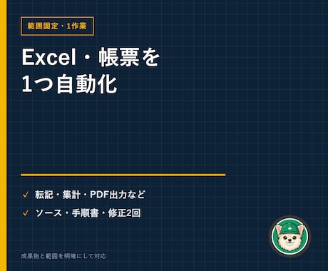 Excel・帳票の定型作業を1つ自動化します 転記・集計・PDF出力・CSV取込から1作業を自動化 イメージ1
