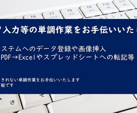 面倒なデータ入力等の単調作業を代行いたします イメージ1