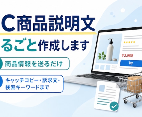 EC向けの商品説明文をまるごと作成します イメージ1