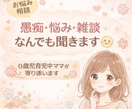 誰にも言えない悩み・愚痴・雑談なんでも聞きます 0歳児育児中ママが寄り添います イメージ1