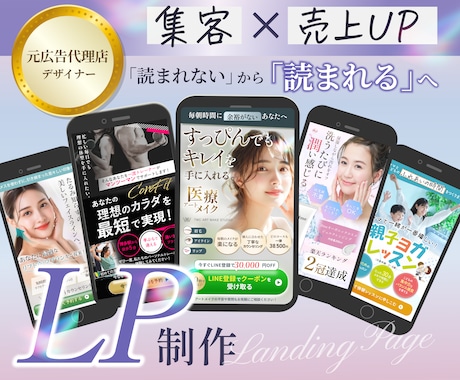 元広告代理店経験から離脱されないLPをご提案します クオリティもマーケ思考も求めているＬＰを探している方へ イメージ1