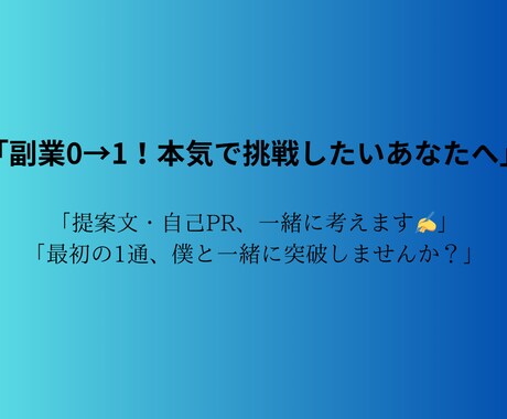 副業に挑戦する方！提案文＆自己PRを構成します 提案文が難しい、自己PRで手が止まる、私が協力します！ イメージ1