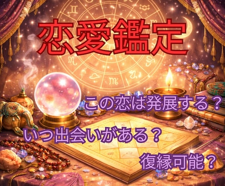 インド占星術で恋愛鑑定します 運命の人との出会いのタイミング、知りたくないですか？ イメージ1