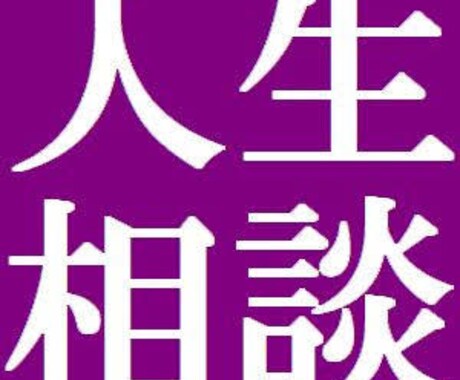 24時間対応！相談・愚痴相手になります いじめ、愚痴、人生相談、なんでも請け負います。 イメージ1