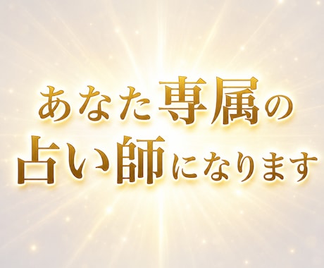 あなた専属の占い師として、20日間寄り添います 20日間、占い放題です。LINEのようなチャット鑑定 イメージ1