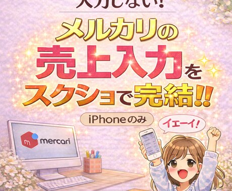 メルカリの売上入力をスクショで管理できます メルカリ売上入力から卒業！スクショ送信だけで管理できるツール イメージ1