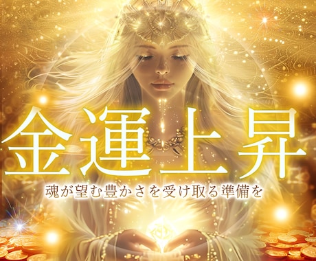 金運＆豊かさアップ✨貴方のサポートヒーリングします お金がない…そのブロック解除＆浄化して、潜在意識をスッキリ！ イメージ1