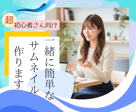 キャンバ初心者さんと簡単なサムネイル一緒に作ります 超初心者さんのお試しでサムネイル作ってみたい方丁寧に教えます イメージ1