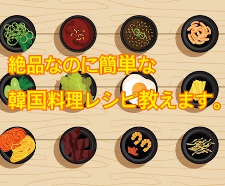 絶品なのに誰でも簡単に作れる韓国料理レシピ教えます キムパッ、チヂミ、ナムル、タレの作り方など。 イメージ1