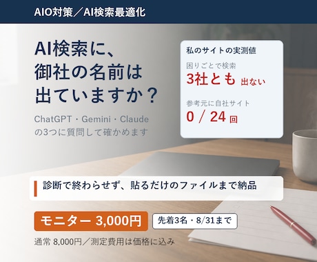 AIO対策｜AI検索3社での見え方を診断します 診断で終わらせず、貼るだけのファイルまで納品 イメージ1