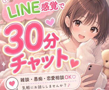 暇だな…寂しいな…って時に即レスチャットします ひとり時間が長く感じる時にやさしいチャット時間を…♡ イメージ1