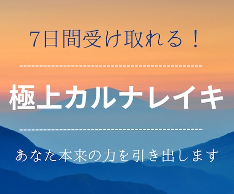 カルナレイキで7日間連続の極上ヒーリングをします 心身が整うアドバイス付き！あなたのお悩み何でもお話しください イメージ1