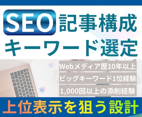 SEO記事構成＋キーワード選定でブログ設計します 検索上位表示と収益化を狙う初心者向けSEO記事構成を作成 イメージ1