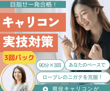 3回パック★キャリコン実技ロープレ対策します 弱点をしっかり克服したい方・継続的に学びたい方へ イメージ1