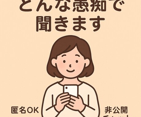 恋愛の悩みに寄り添い、愚痴でも何でも聞きます LINEが冷たい、返信が遅いなど、恋のイライラ聞きます！ イメージ1