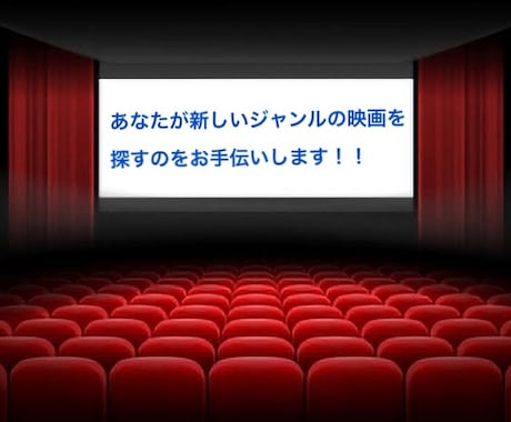 普段観ないような映画を！映画探しお手伝いします 年に400本見る映画通が映画をおすすめします！！ イメージ1