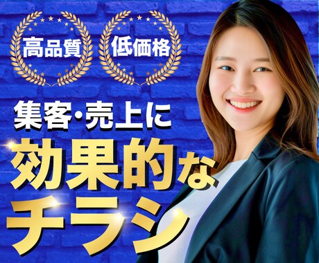 反響重視！集客・売上に効果的なチラシを制作します 脳科学を取り入れたアプローチで誰よりも届きます！ イメージ1