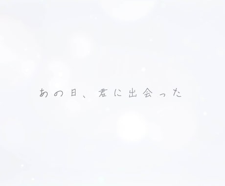 お子様やペットとのはじめての一年を動画に残します ただ一緒に過ごしただけなのに、人生が変わった一年を動画に イメージ1