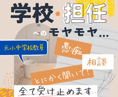 元小中学校教員／学校・担任へのモヤモヤ聞きます 相談・愚痴・とにかく聞いて…全て受け止めます☆ イメージ1