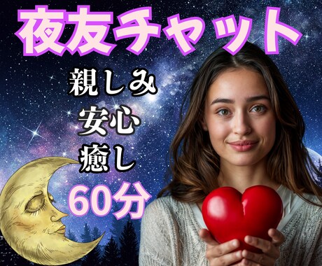 ゆったりチャットトーク60分で心の奥までほぐします 『夜友』が癒し・共感・励まし・微笑み♡ゆるゆる休憩も可能です イメージ2