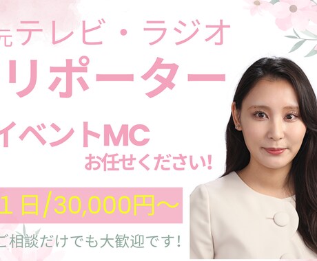 福岡・佐賀・山口のイベントMC承ります 〇元テレビ・ラジオリポーター〇イベントMC経験多数! イメージ1