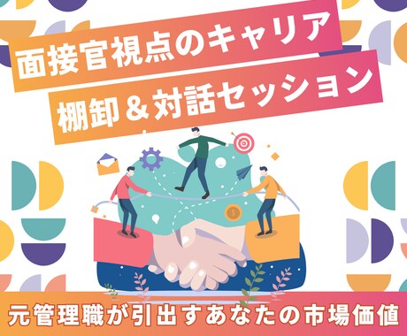 面接官視点のキャリアの棚卸＆対話セッションします 200人以上を面接した元管理職があなたの市場価値を引出します イメージ1