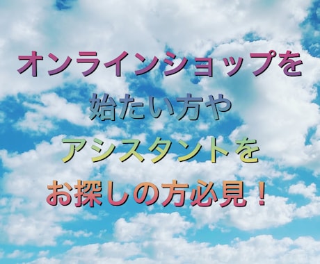 オンラインショップのアシスタントを致します メールによる接客や在庫管理、相談や提案などをお手伝い！ イメージ1