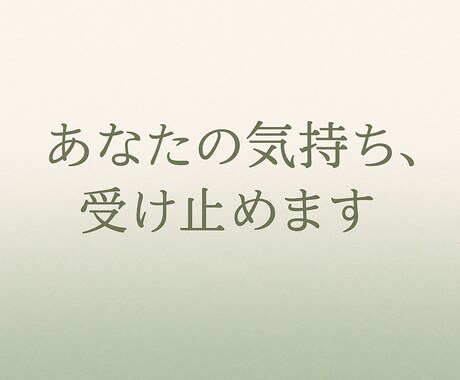 どんな愚痴でも否定せず、じっくり聞きます あなたのお悩みお聞かせください！ イメージ1