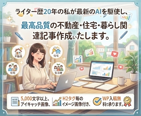 高品質！不動産・住宅・暮らし関連の記事を作成します ◎5,000文字以上！SEO上位実績あり！品質に自信あります イメージ2