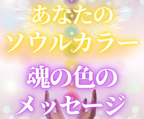 魂の色から今あなたに必要なメッセージを鑑定します 注目増！魂色占い！今のあなたのソウルカラー診断 イメージ1