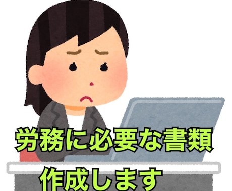 社労士が労務に必要な書類の作成します 御社に合った必要な書類のテンプレート作成を行います！！ イメージ1