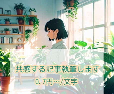 読者に寄り添う共感系コラム・ブログ記事を執筆します |健康|心理学|人間関係|悩み|女性|ライフ系etc. イメージ1