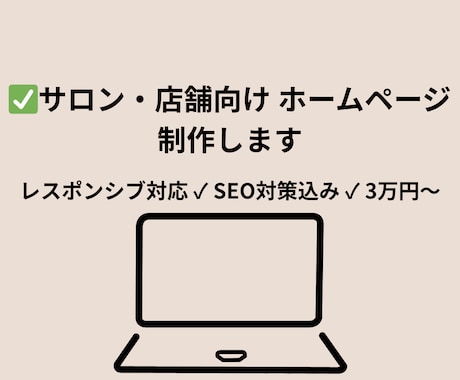サロン・店舗向けホームページ制作をします イメージ1
