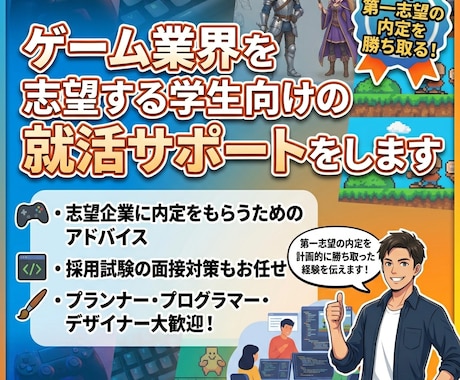 ゲーム業界を志望する学生向けの就活サポートをします 学生目線でゲーム業界の就活戦争を勝ち抜くコツをプロが教えます イメージ1