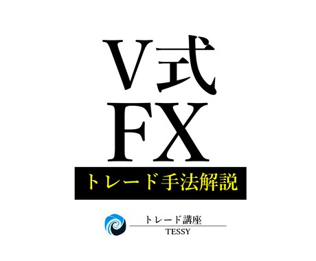 超簡単たった10分！【V式FX手法】お教えします まずはDMにてお気軽にご相談ください イメージ1