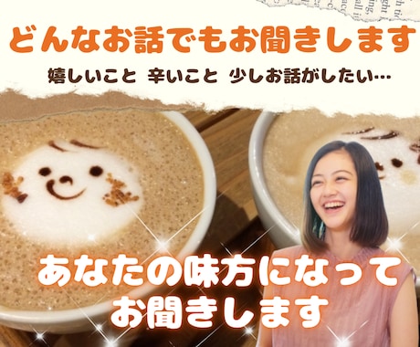 あなたが今お話ししたいその気持ち、私がお聞きします 悩み・愚痴・不安・自慢話・誰かと話したい、何でも大丈夫です！ イメージ1