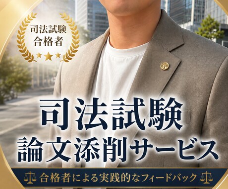 現役弁護士が司法試験過去問の添削をします イメージ1
